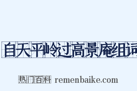 自天平岭过高景庵组词是什么意思的图片